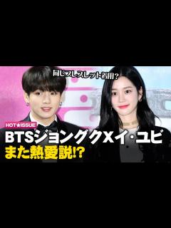 [画像][x]【日本語字幕】 BTSジョングクとイ・ユビに2度目の熱愛説…「同じブレスレットを着用」 - YouTube 余白なし