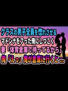 [画像][x]クラスの男子全員を惚れさせるマドンナをフッた俺にしつこい妻「体育倉庫で待ってるから」俺「えっ」俺が倉庫に行くと...【感動する話 ... 余白なし