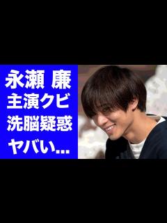 [画像][x]永瀬廉が体調不良や主演降板しても事務所を退所できない理由に恐怖した...『King & Prince』の人気メンバーの異常な姿 ... 余白なし
