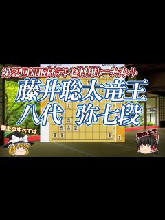 [画像][x]藤井聡太竜王 vs 八代弥七段 第72回NHK杯テレビ将棋トーナメント - YouTube 余白なし