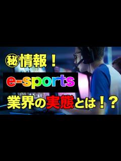 [画像][x]今話題のe-sports業界に関わりたい方必見！ゲーム業界丸分かりガイド！ - YouTube 余白なし