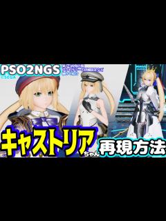 [画像][x]キャストリア再現方法！第1～3段階の衣装の作り方を細かく紹介【キャラクリ 余白なし