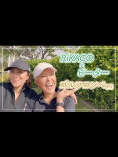 [画像][x]【ピーターのハワイ旅】RIKACOさんとゴルフコンペを開催しました〜【ピーター/池畑慎之介】 - YouTube 余白なし