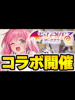[画像][x]【アズールレーン】ToLOVEるコラボ開催！初心者でもやれそう？ 11/21メンテ情報まとめ【アズレン/AzurLane/碧藍航線 ... 余白なし
