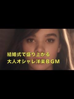 [画像][x]結婚式 入場曲 盛り上がる大人オシャレな洋楽BGMランキング 結婚 式チャンネルNo.072 - YouTube 余白なし