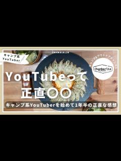 [画像][x]キャンプ系YouTuberを始めてみた1年半の正直な感想〜YouTubeって正直 〜 - YouTube 余白なし