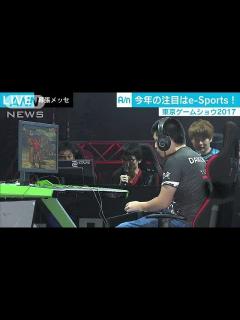 [画像][x]東京ゲームショウ 人気の「e－Sports」に各社注力(17/09/22) - YouTube 余白なし