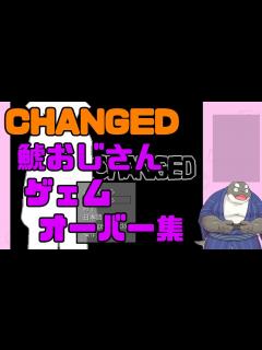 [画像][x]【鯱おじさん】CHANGED ゲームオーバー集 【切抜MAD動画】 - YouTube 余白なし