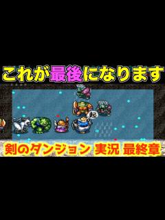 [画像][x]必ず最後まで見て下さい。【トルネコ2 実況082 余白なし