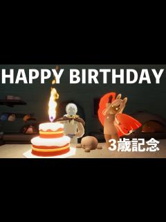 [画像][x]【Sky星を紡ぐ子どもたち】星の子が3歳になりました記念動画【Sky Children Of The Light】 - YouTube 余白なし