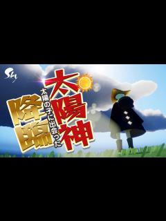 [画像][x]Skyは星の子だけじゃない【Sky 星を紡ぐ子どもたち】 - YouTube 余白なし