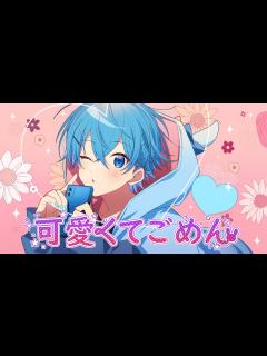 [画像][x]可愛くてごめん ／ ころん 『実況者が全力で歌ってみた』すとぷり - YouTube 余白なし