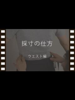 [画像][x]ウエストの測り方【ブルーヘヴンカンパニー】 - YouTube 余白なし