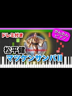 [画像][x]マツケンサンバⅡ ／ 松平健【ドレミ楽譜歌詞付き 余白なし