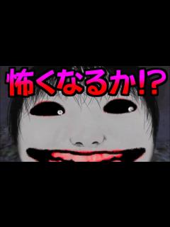 [画像][x]よしえはどこまで怖くなるか!? 最恐にしてみた♪ - YouTube 余白なし