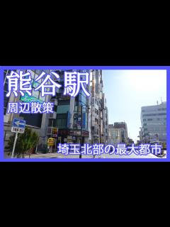 [画像][x]埼玉県熊谷市『熊谷駅』周辺を散策してきました！埼玉北部が誇る最大の都市はどんな感じ？駅隣接のショッピング施設が便利(2021年) - YouTube 余白なし