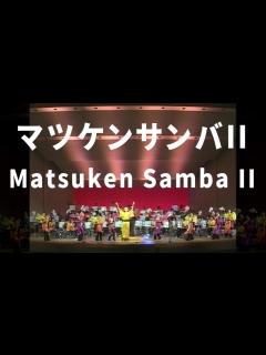 [画像][x]マツケンサンバII ｜ Matsuken Samba II - YouTube 余白なし
