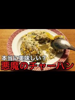 [画像][x]【家事ヤロウレシピ】検証！本当に美味しい？悪魔のチャーハン作ってみた！#バズレシピ#男子大学生#料理Vlog - YouTube 余白なし