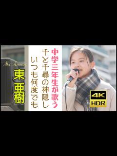 [画像][x]東 亜樹 ジブリ映画 千と千尋の神隠し主題歌 いつも何度でも ヨーデル 4K HDRシリーズ Azuma Aki - YouTube 余白なし
