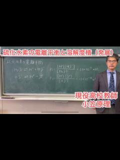 [画像][x]硫化水素の電離平衡と溶解度積（発展） - YouTube 余白なし
