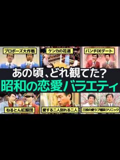[画像][x]昭和のドキドキ恋愛バラエティ名場面集！懐かしくも切ないリアルな告白ドラマの世界 - YouTube 余白なし