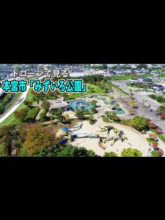 [画像][x]ドローンで見る故郷の風景 本宮市「みずいろ公園」 - YouTube 余白なし