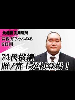 [画像][x]大相撲本場所 親方取組解説！＜令和7年三月場所・六日日＞ #sumo #相撲 - YouTube 余白なし
