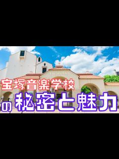 [画像][x]【旧ゆっくり宝塚解説】#6 宝塚音楽学校の秘密を徹底解説～タカラジェンヌが生まれるところ～ - YouTube 余白なし