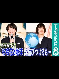 [画像][x]【めざまし独占】神木隆之介の迷言「地球といったら杉咲花、杉咲花といったら地球」に杉咲花が困惑 - めざましmedia | Yahoo! JAPAN 余白なし