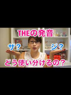 [画像][x]THEの発音、ザ？ジ？どう使い分けるの？ 〔# 221〕 - YouTube 余白なし