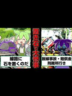 [画像][x]置き石をしたずんだもんの末路 - YouTube 余白なし