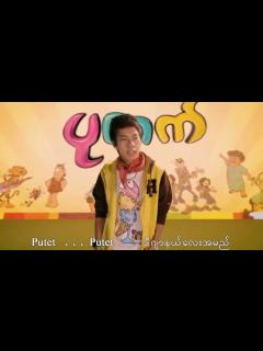 [画像][x]Putet Comics Song ပုတက္ သီခ်င္း လႊမ္းပိုင္ Hlwan Paing - YouTube 余白なし