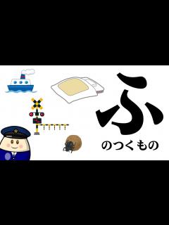 [画像][x]のつくものを探してみよう！ひらがなのお勉強シリーズ Hiragana of your study／さっちゃんねる 教育テレビ - YouTube 余白なし