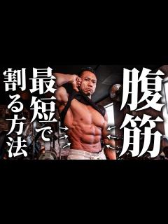 [画像][x]【筋トレよりもこれをやれ！】ボディビル日本2位が教える“腹筋”を最短で割る方法！ - YouTube 余白なし