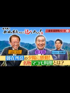 [画像][x]桂文枝の全国の首長さんに逢いたい！【三重県菰野町長】76回 - YouTube 余白なし