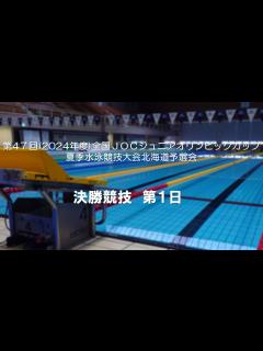 [画像][x]第 47 回(2024年度)全国JOCジュニアオリンピックカップ夏季水泳競技大会北海道予選会 決勝競技 第1日 - YouTube 余白なし