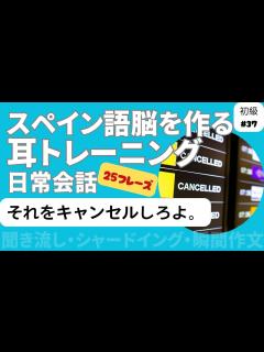 [画像][x]スペイン語日常会話フレーズ 初級37「それをキャンセルしろよ。」（聞き流し・シャドーイング・瞬間作文） - YouTube 余白なし