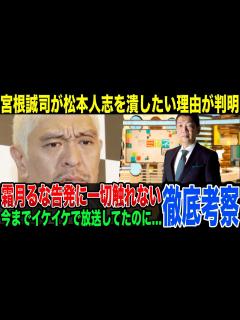 [画像][x]ミヤネ屋が松本人志騒動を急に辞めた理由…霜月るな告発に一切触れない事に松本人志がBPOに人権侵害を申し立て - YouTube 余白なし