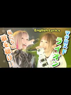 [画像][x]May'n / 中島愛 Live【ライオン - LION -（マクロスF）English Lyrics】at 渋谷CYCLONE ... 余白なし