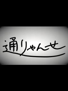 [画像][x]『通りゃんせ』/（original）-学校の先生が歌って弾いてみた。 - YouTube 余白なし