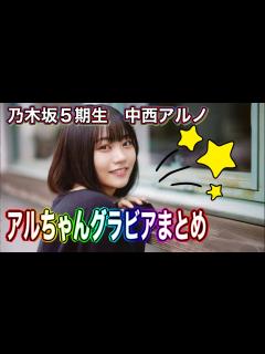 [画像][x]乃木坂5期生 中西アルノ アルちゃんグラビアまとめ 4K高画質加工 乃木坂46 - YouTube 余白なし