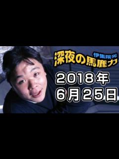 [画像][x]伊集院光 深夜の馬鹿力 2018年06月25日 - YouTube 余白なし