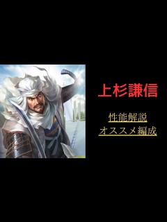 [画像][x]【信長の野望 覇道】上杉謙信性能解説・オススメ編成紹介【キャラ解説】 - YouTube 余白なし