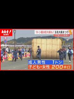 [画像][x]【重さ1トン】巨大な米俵を往復180メートル転がしタイム競う「大俵まつり」 - YouTube 余白なし