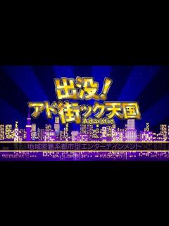[画像][x]出没！アド街ック天国 ～明治神宮～ - 動画 Dailymotion 余白なし