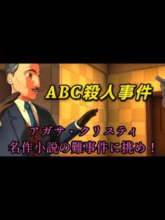 [画像][x]終【ABC殺人事件】名作小説の推理に挑む！名探偵ポアロはこの私ッ！！【アガサ・クリスティ】PS4版 - YouTube 余白なし