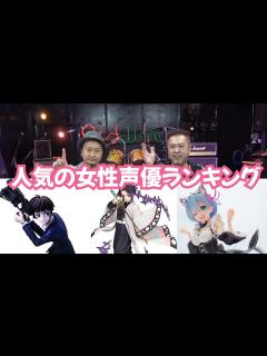 [画像][x]今大人気の女性声優ランキング（DAT調べ） - YouTube 余白なし