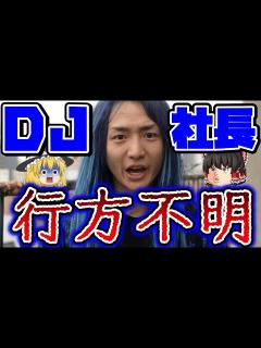 [画像][x]【マジでヤバい】DJ社長が行方不明に！事件の経緯と原因を解説します。 - YouTube 余白なし