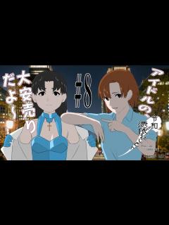 [画像][x]【憑依アイドルアニメ】令和の憑依おじさん＃8 - YouTube 余白なし