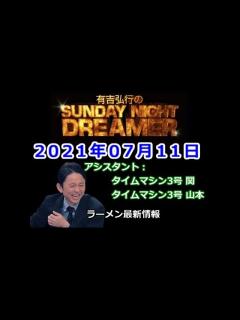 [画像][x]2021.07.11有吉弘行のSUNDAY NIGHT DREAMER （タイムマシン3号 関、タイムマシン3号 山本） - YouTube 余白なし